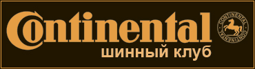 Шинный клуб Continental